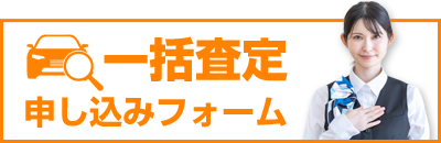 一括査定申し込みフォーム